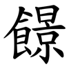 䭘