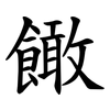 䭛