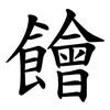 䭝