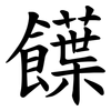 䭟