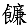 䭠
