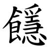 䭡