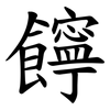 䭢