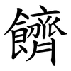 䭣
