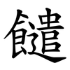 䭤