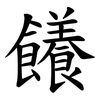 䭥