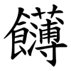 䭦