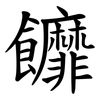 䭩