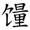 䭪