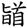 䭫