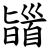 䭬