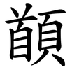 䭭