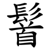 䭮