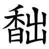 䭯