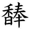 䭰