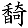 䭲