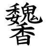 䭳
