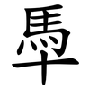 䭴