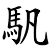 䭵
