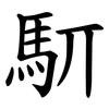 䭶