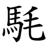 䭷