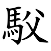 䭸