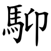 䭹