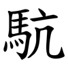 䭺