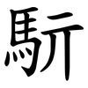 䭼