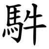 䭽