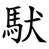 䭾
