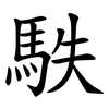 䭿