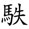 䭿