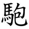 䮀
