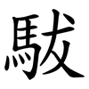 䮂