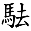 䮃