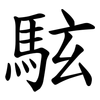 䮄
