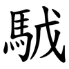 䮅