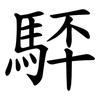 䮆