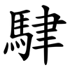 䮇