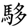 䮈