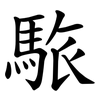 䮉