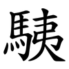 䮊