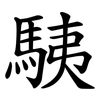 䮊