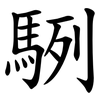 䮋
