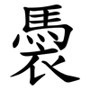䮍