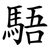 䮏