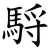 䮑