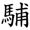䮒