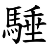 䮔